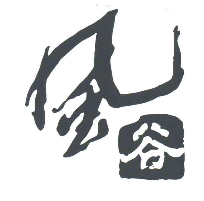 风谷