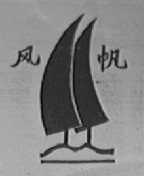 风帆