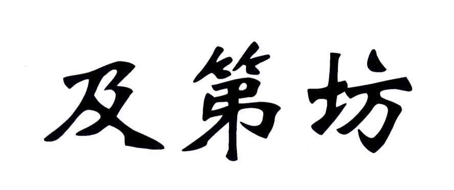 及第坊