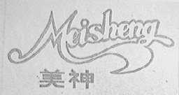 美神  MEISHENG