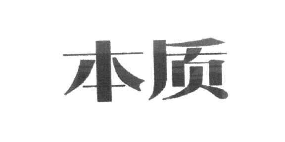 本质