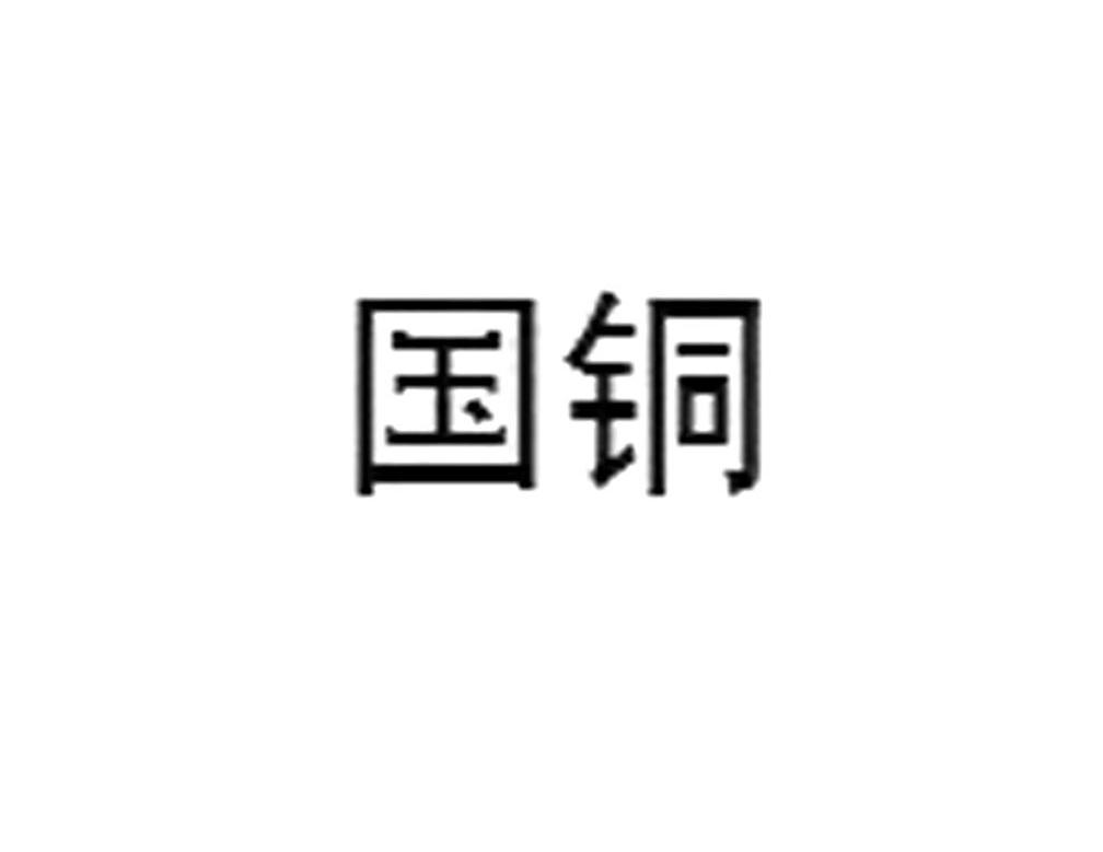 国铜