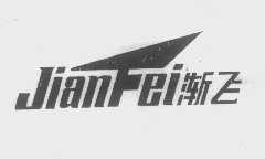渐飞
