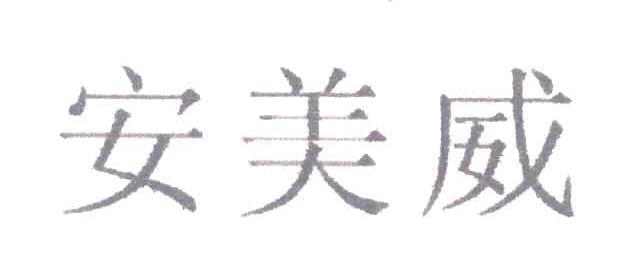 安美威