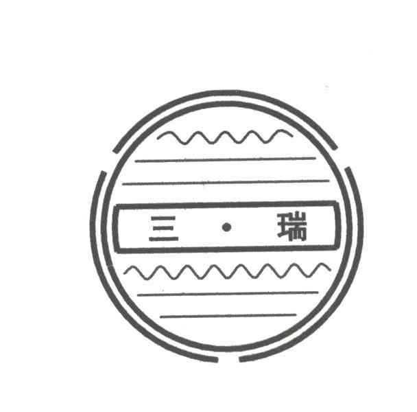 三瑞