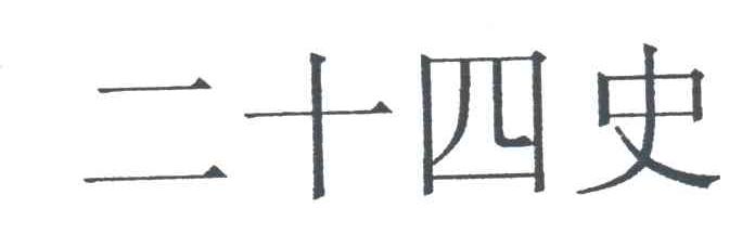 二十四史