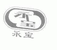 永宝