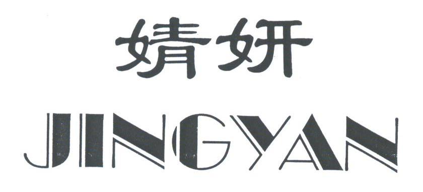 婧妍