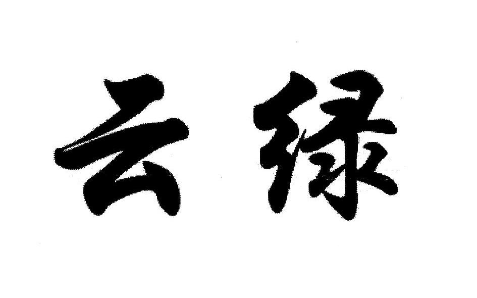 云绿