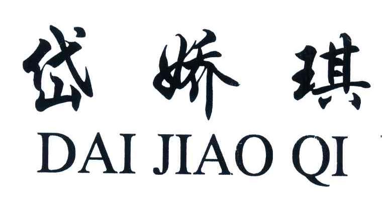 岱娇琪