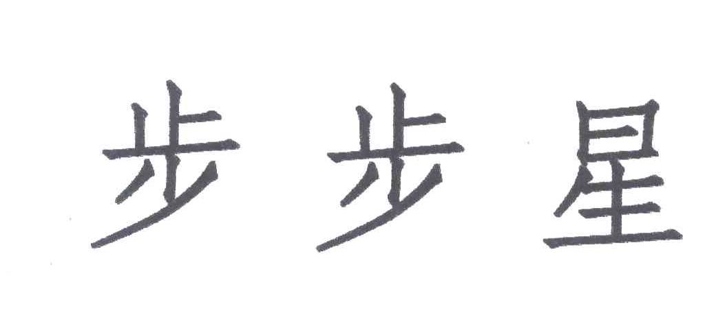 步步星