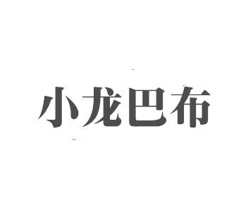 小龙巴布