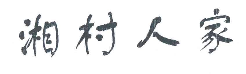 湘村人家