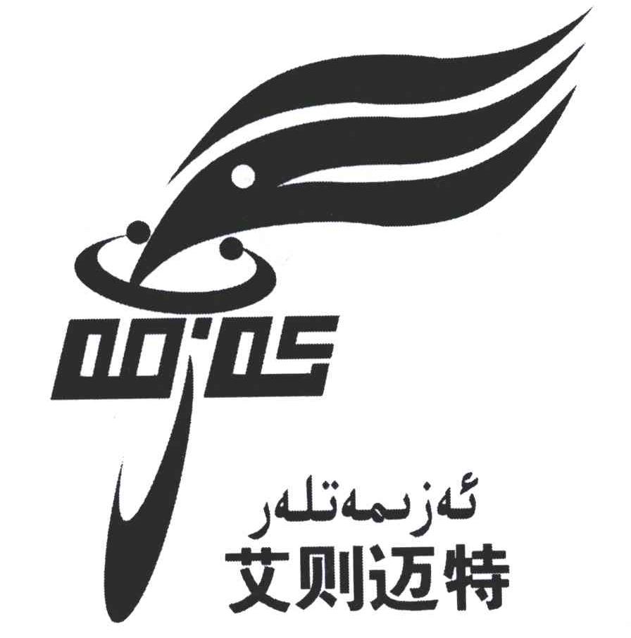 艾则迈特