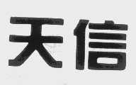 天信
