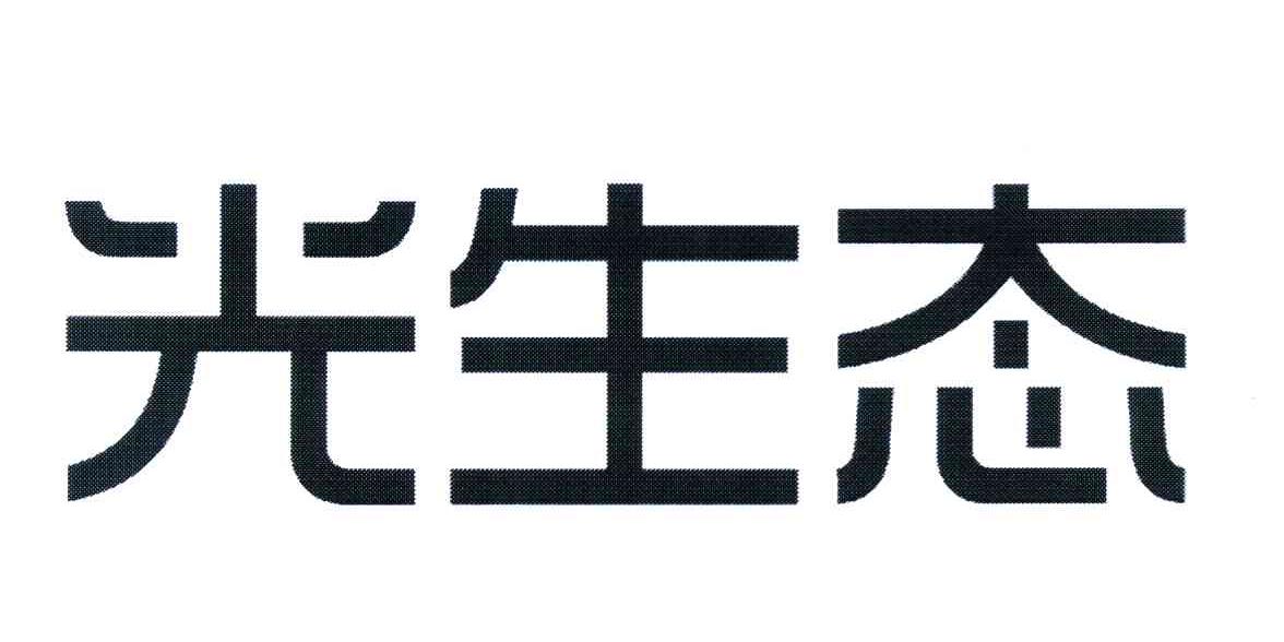 光生态