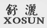 舒灑  XOSUN