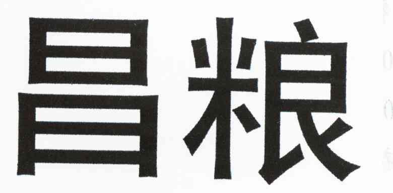 昌粮