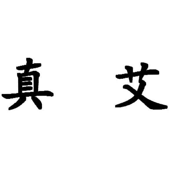 真艾