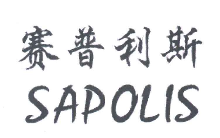 赛普利斯;SAPOLIS