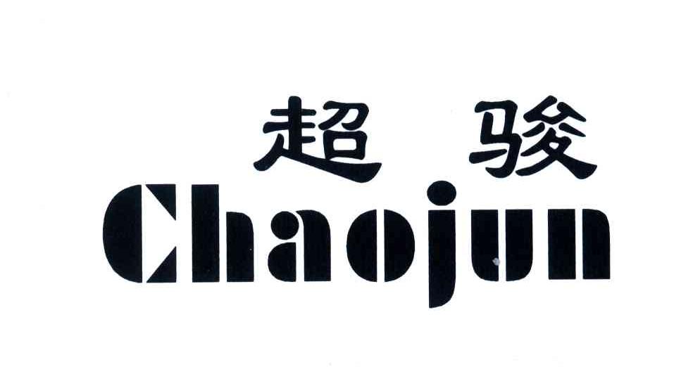 超骏