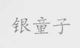 银童子