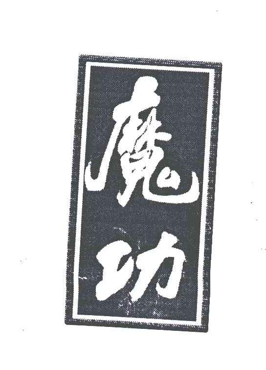 魔功