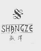 盛泽  SHANG ZE