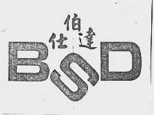 伯仕达   BSD