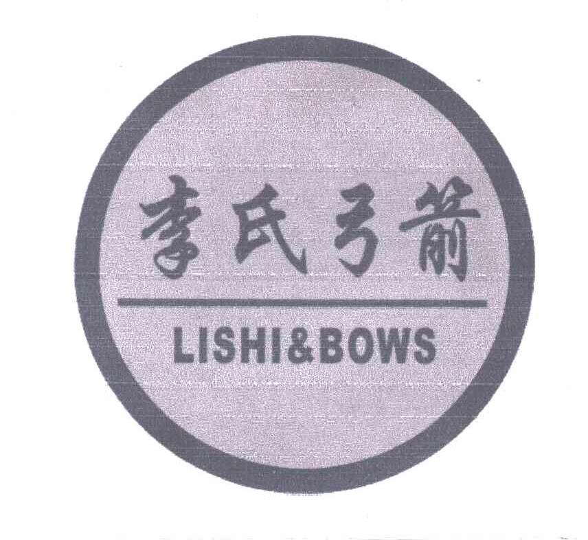 李氏弓箭;LISHI & BOWS