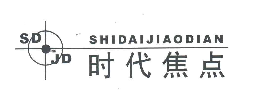 时代焦点;SDJD