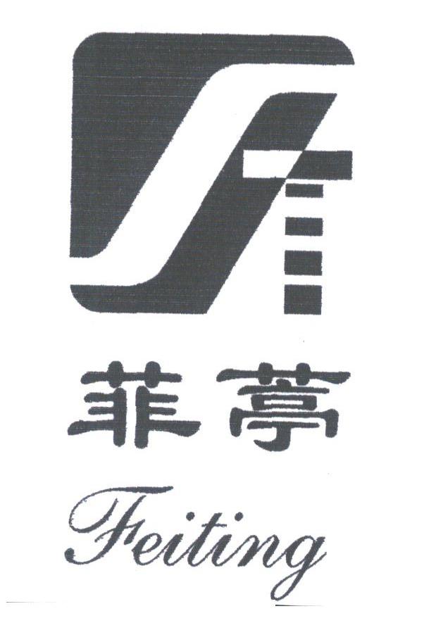 菲葶