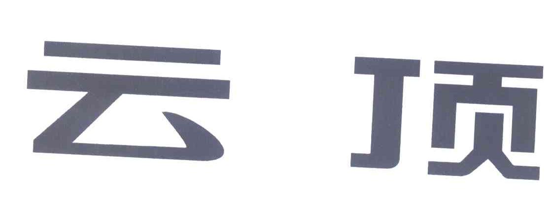 云顶
