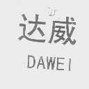 达威