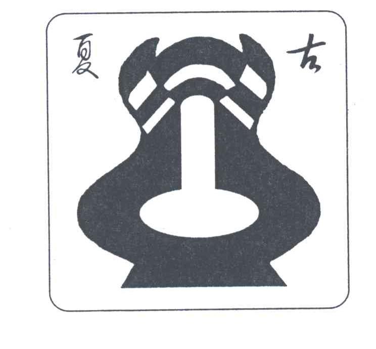 夏古