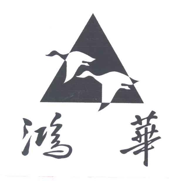 鸿华