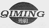 琦明