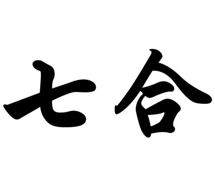 七合