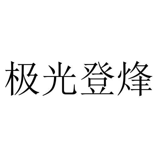 极光登烽