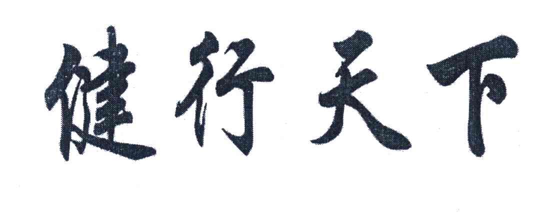 健行天下