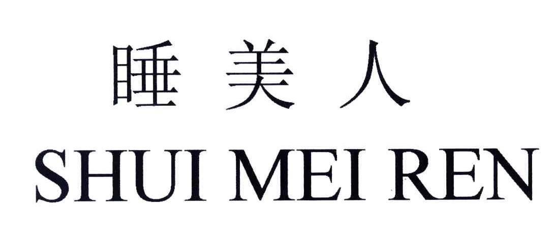 睡美人
