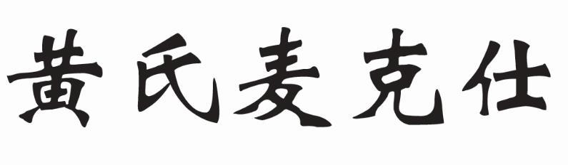 黄氏麦克仕