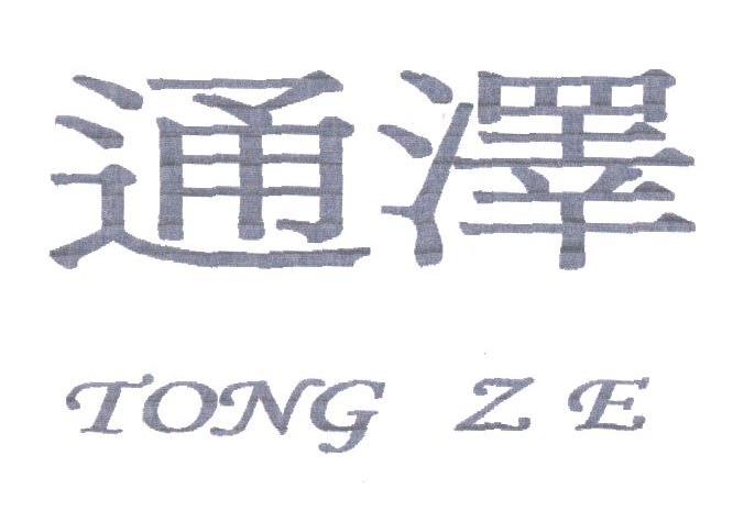 通泽