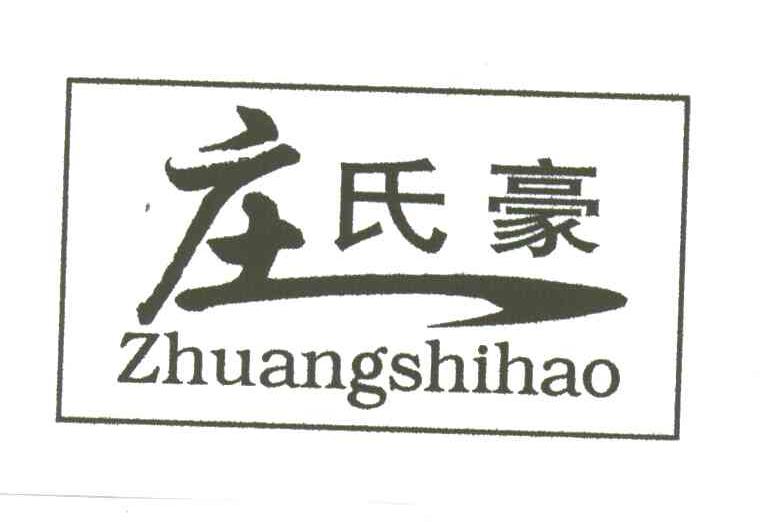 庄氏豪