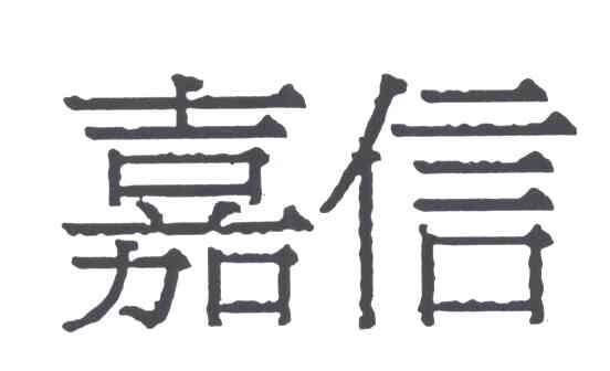 嘉信