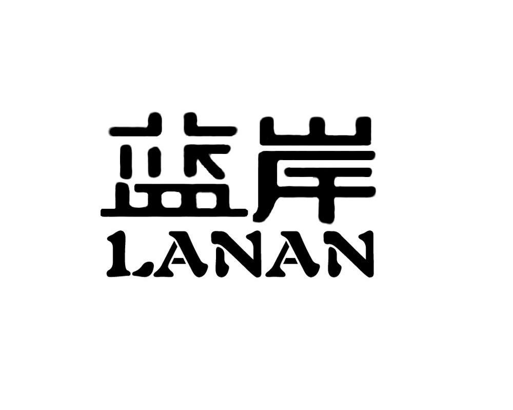 蓝岸