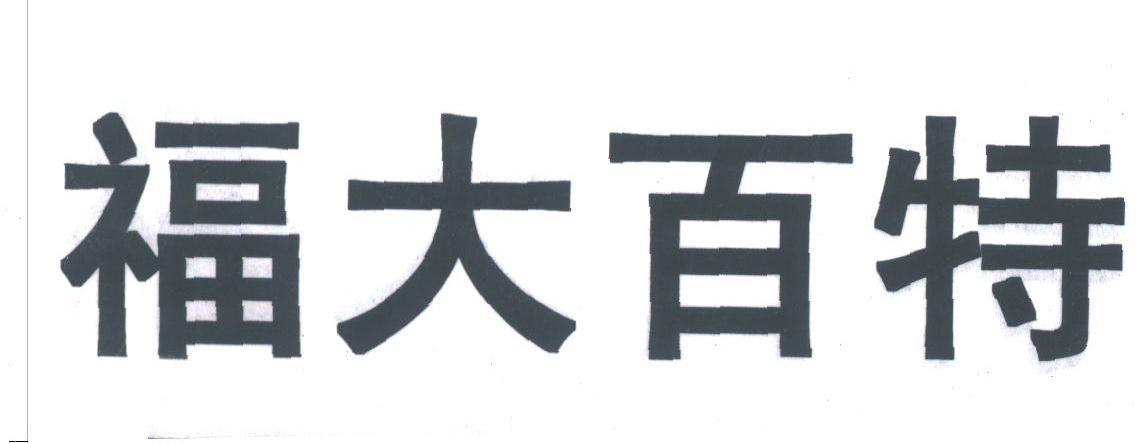 福大百特