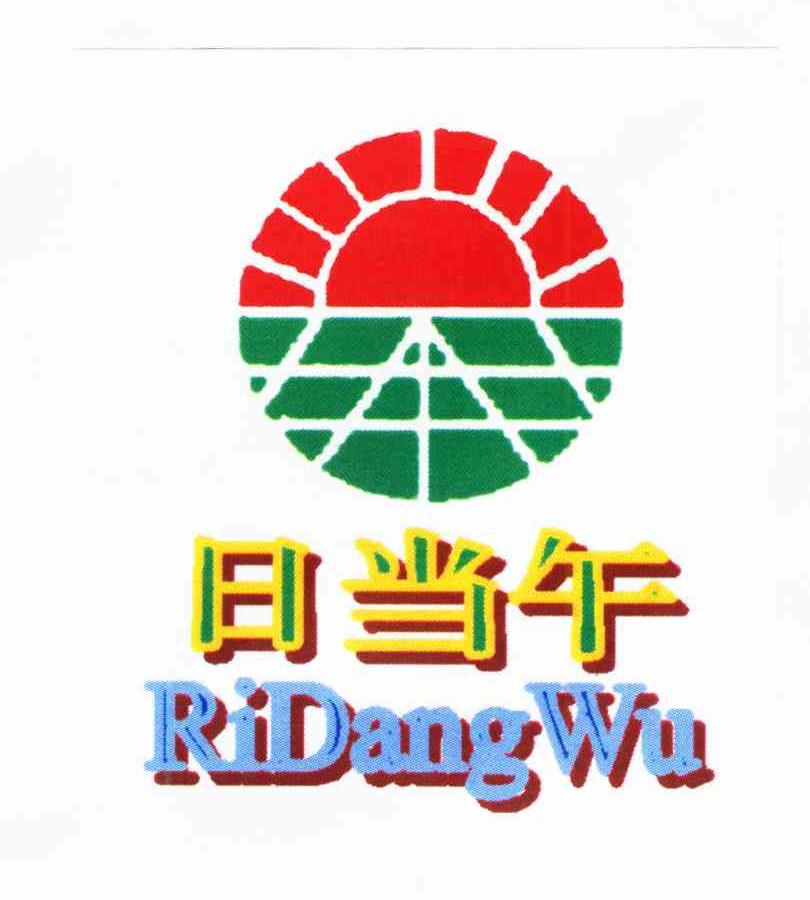 日当午