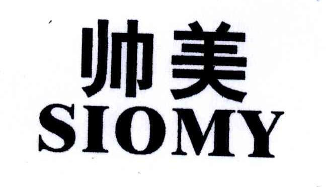 帅美;SIOMY
