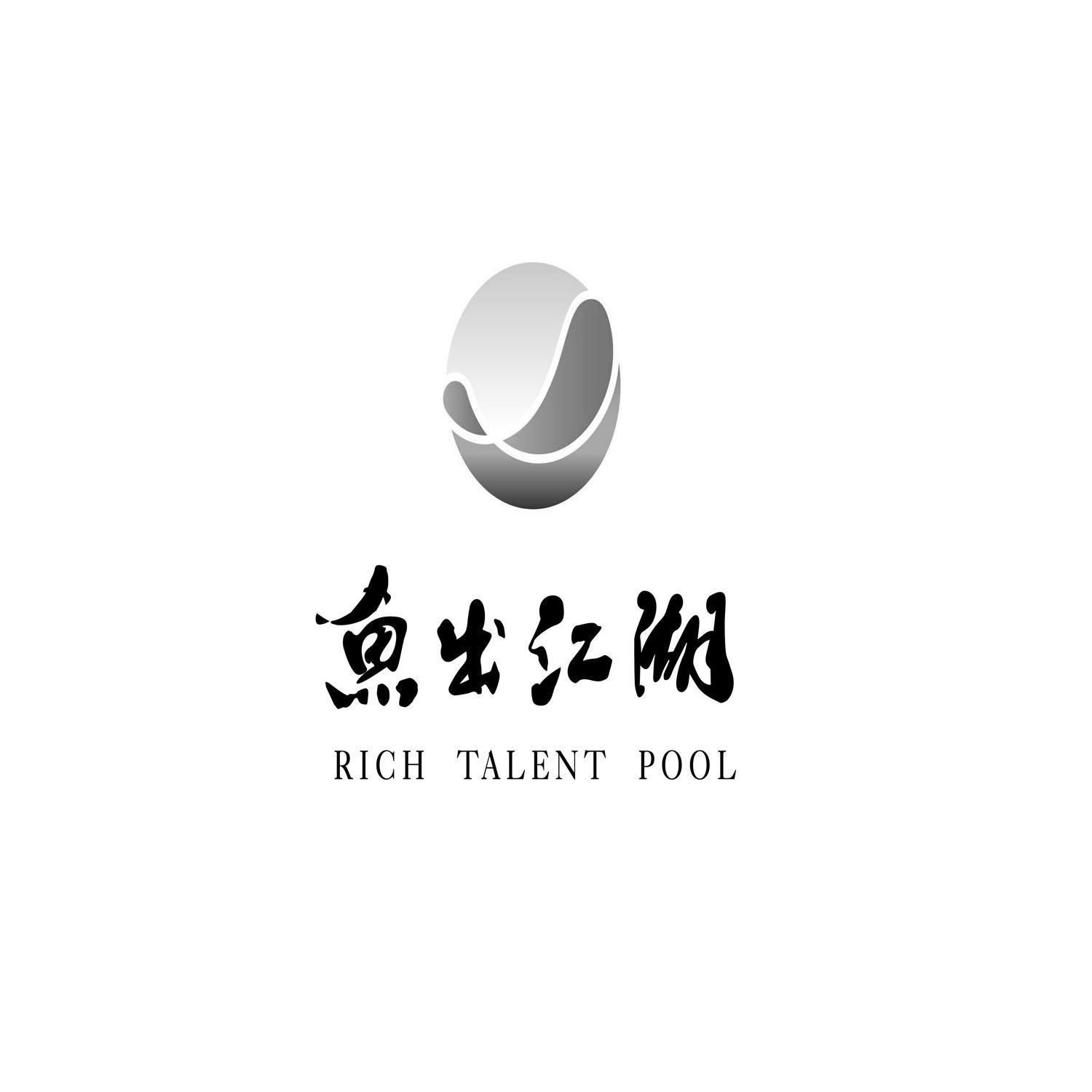鱼出江湖 RICH TALENT POOL